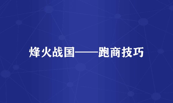 烽火战国——跑商技巧