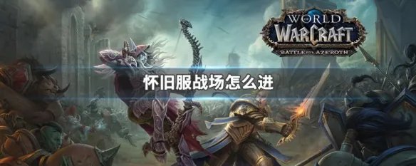 怀旧服战场怎么进