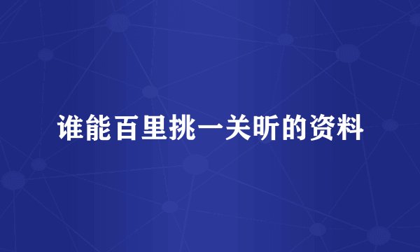 谁能百里挑一关昕的资料