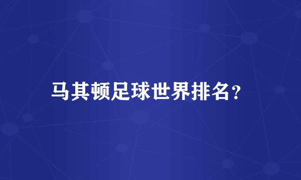 马其顿足球世界排名？