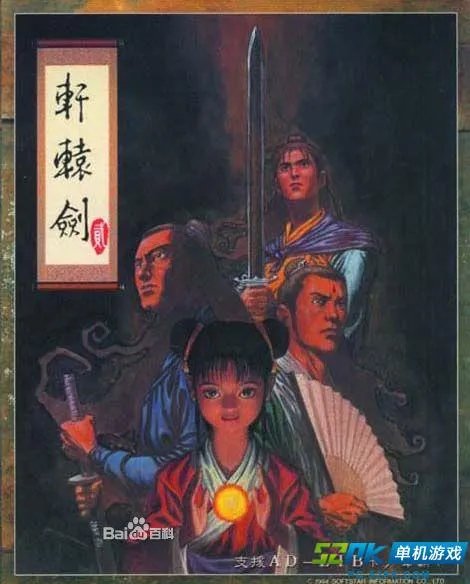 轩辕剑系列剧情简介