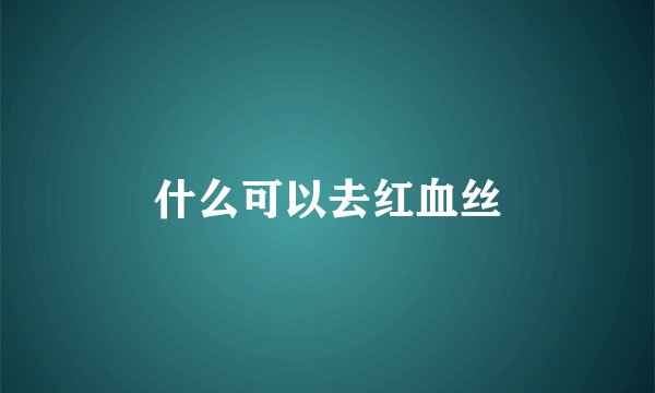什么可以去红血丝
