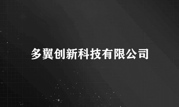 多翼创新科技有限公司