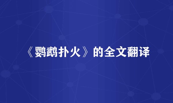 《鹦鹉扑火》的全文翻译