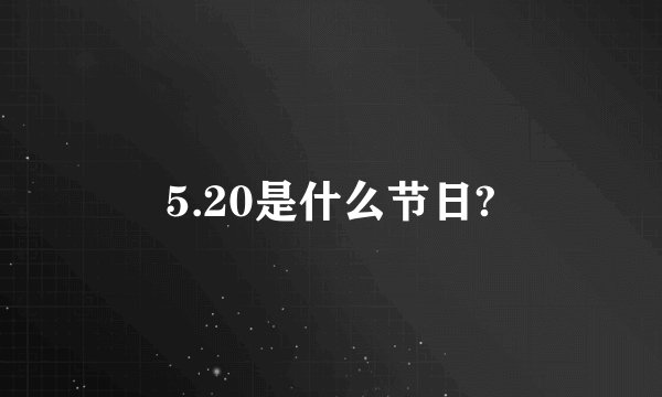5.20是什么节日?