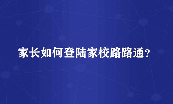 家长如何登陆家校路路通？