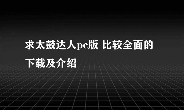 求太鼓达人pc版 比较全面的下载及介绍