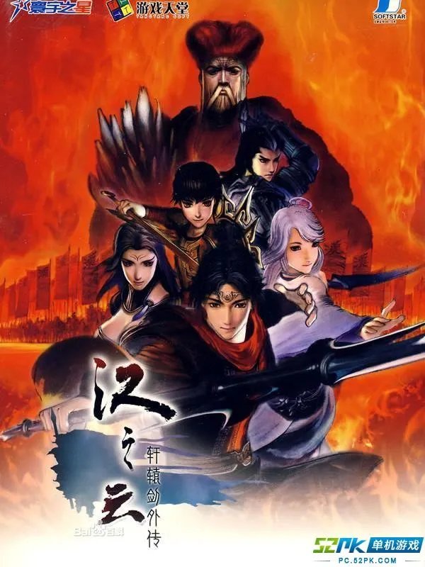 轩辕剑系列剧情简介