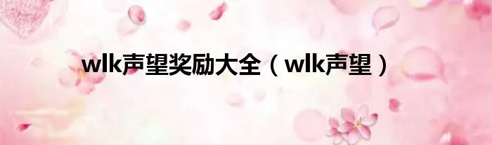 wlk声望奖励大全（wlk声望）