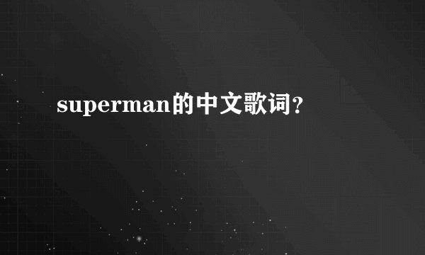 superman的中文歌词?