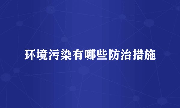 环境污染有哪些防治措施
