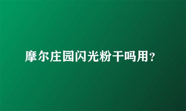 摩尔庄园闪光粉干吗用？