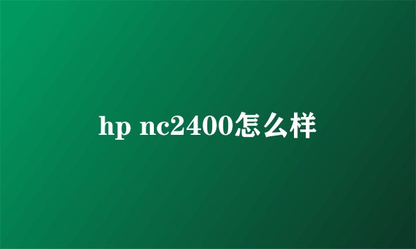 hp nc2400怎么样