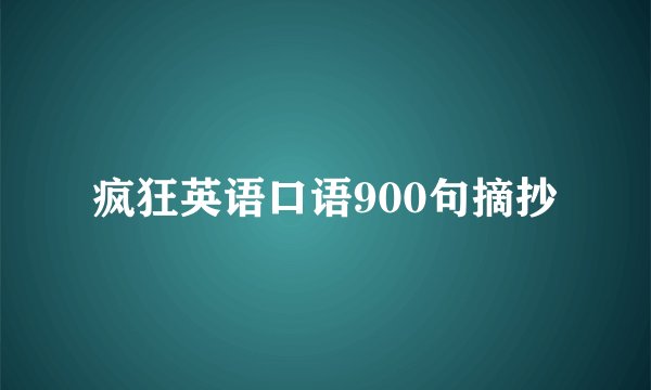 疯狂英语口语900句摘抄
