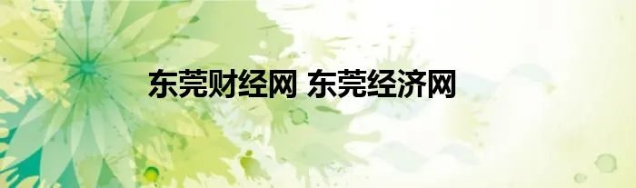 东莞财经网 东莞经济网