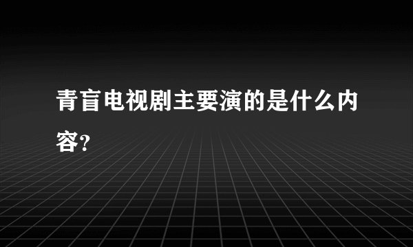 青盲电视剧主要演的是什么内容？