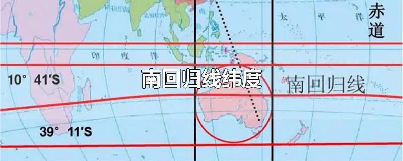 南回归线纬度