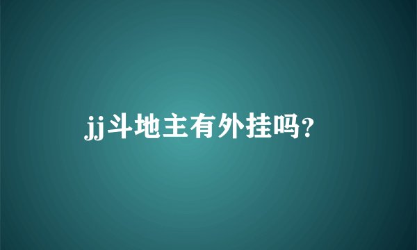 jj斗地主有外挂吗？