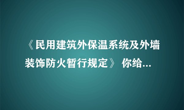 《民用建筑外保温系统及外墙装饰防火暂行规定》 你给我也发个这个文件吧，谢谢