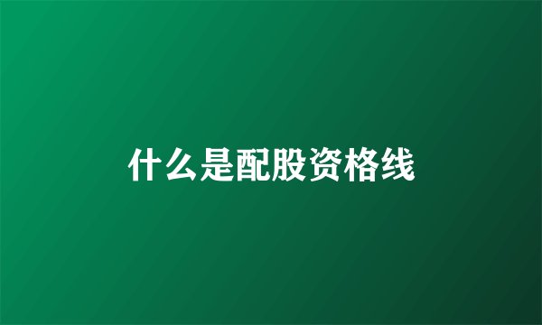 什么是配股资格线