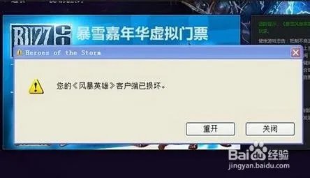 风暴英雄客户端损坏怎么办？