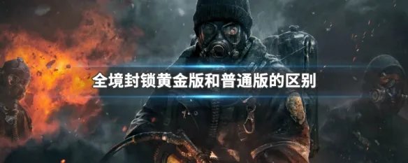 全境封锁黄金版和普通版的区别