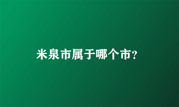 米泉市属于哪个市？