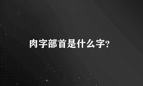 肉字部首是什么字？