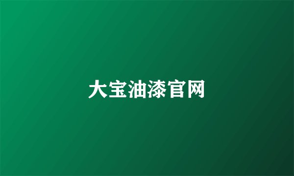 大宝油漆官网