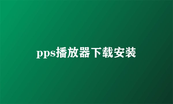 pps播放器下载安装