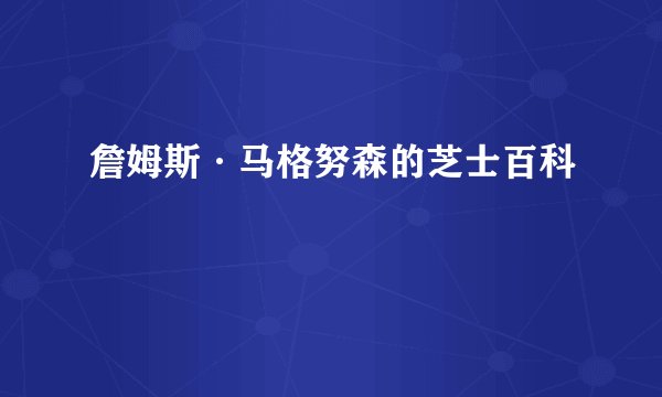詹姆斯·马格努森的芝士百科