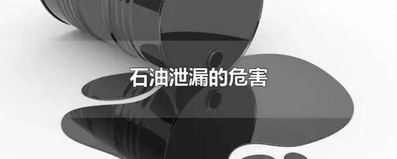 石油泄漏的危害