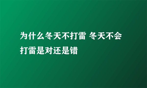 为什么冬天不打雷 冬天不会打雷是对还是错