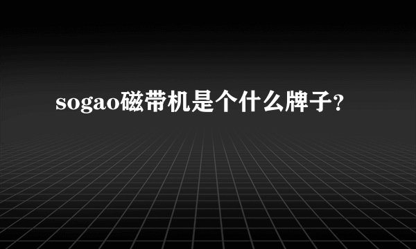 sogao磁带机是个什么牌子？