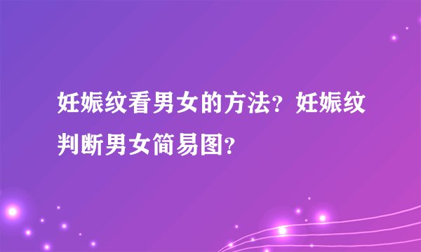 妊娠纹看男女的方法？妊娠纹判断男女简易图？