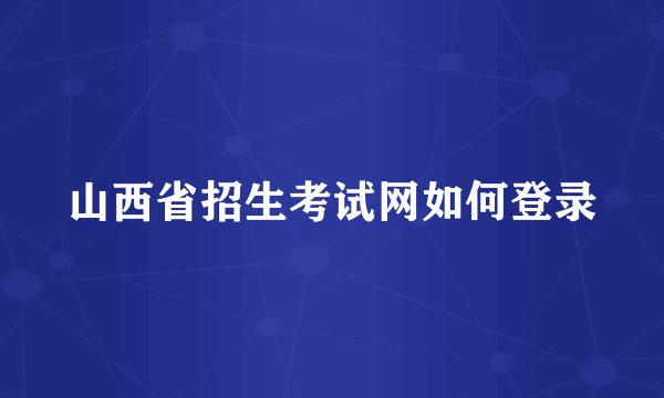 山西省招生考试网如何登录