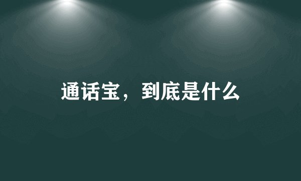 通话宝,到底是什么