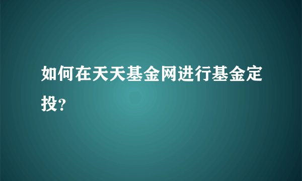如何在天天基金网进行基金定投？