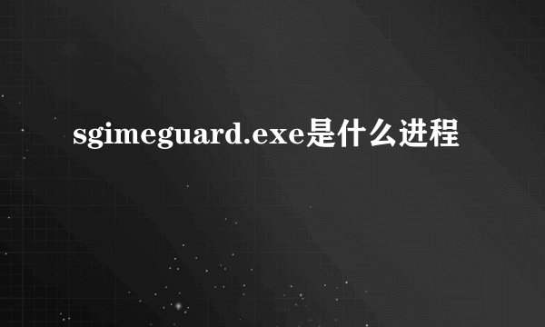 sgimeguard.exe是什么进程