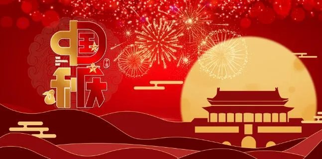 2020国庆中秋祝福语简短一点 国庆中秋祝福语简洁大气