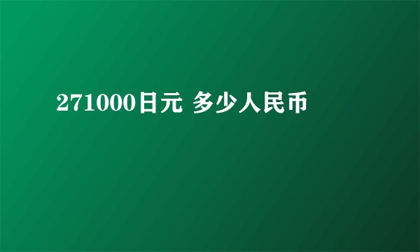 271000日元 多少人民币
