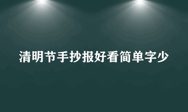 清明节手抄报好看简单字少