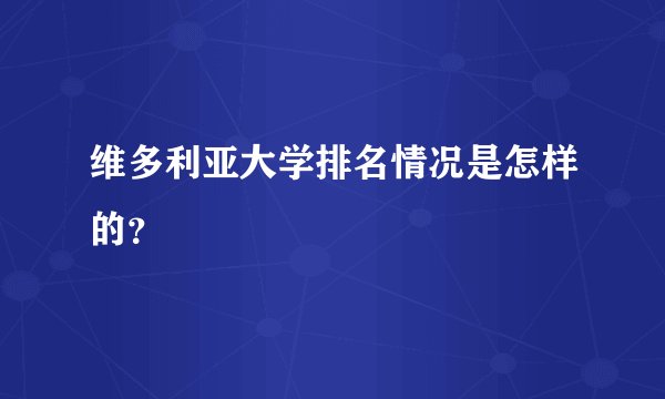 维多利亚大学排名情况是怎样的？