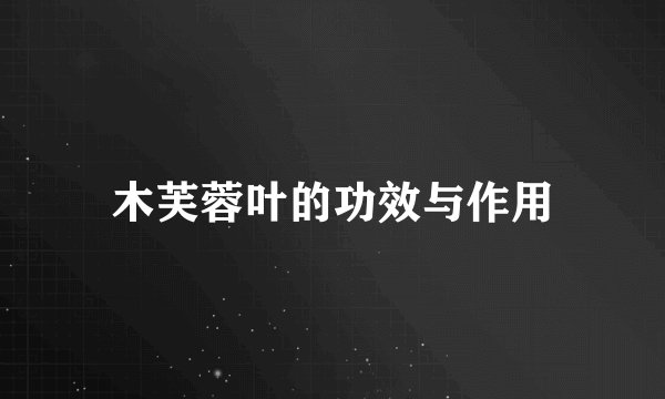 木芙蓉叶的功效与作用