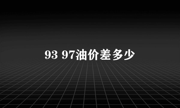 93 97油价差多少