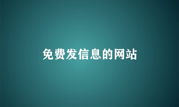 免费发信息的网站