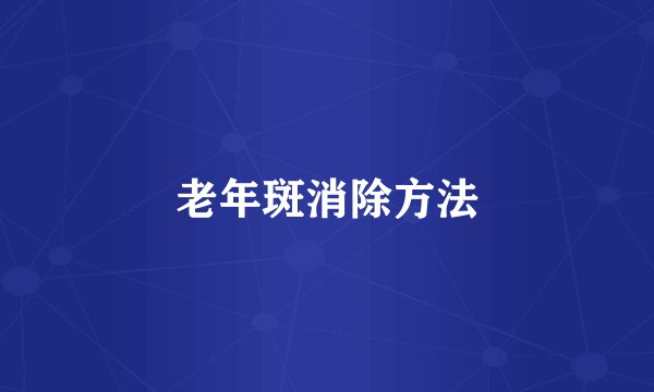 老年斑消除方法