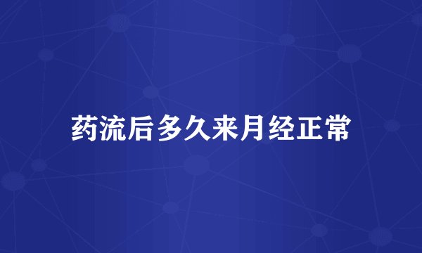 药流后多久来月经正常