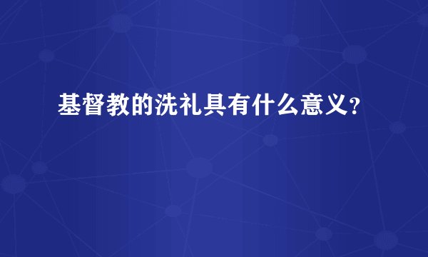 基督教的洗礼具有什么意义？