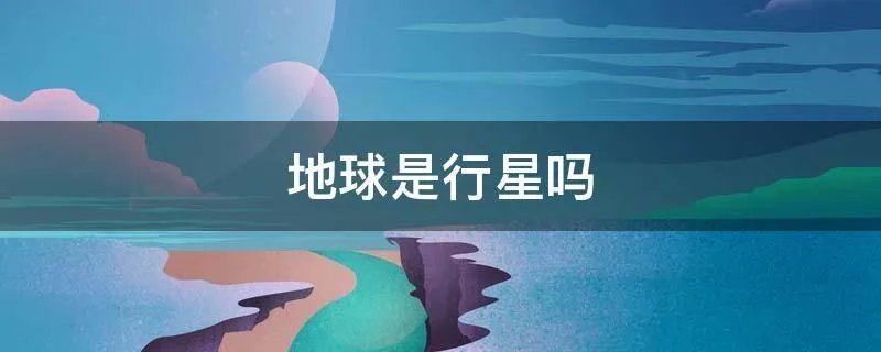 地球是行星吗